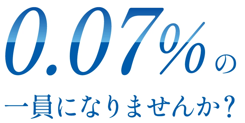 0.07%の一員になりませんか？