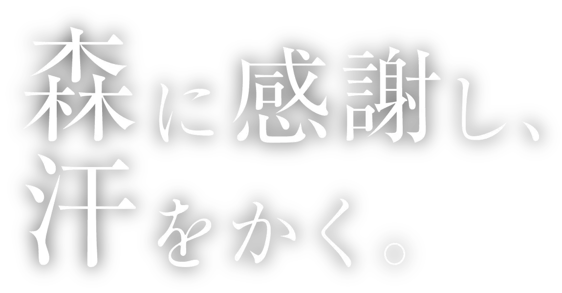 森に感謝し、汗をかく。